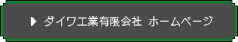 ダイワ工業有限会社